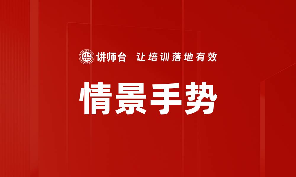 情景手势