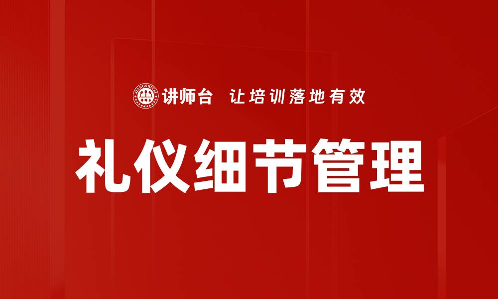 文章礼仪细节管理的缩略图