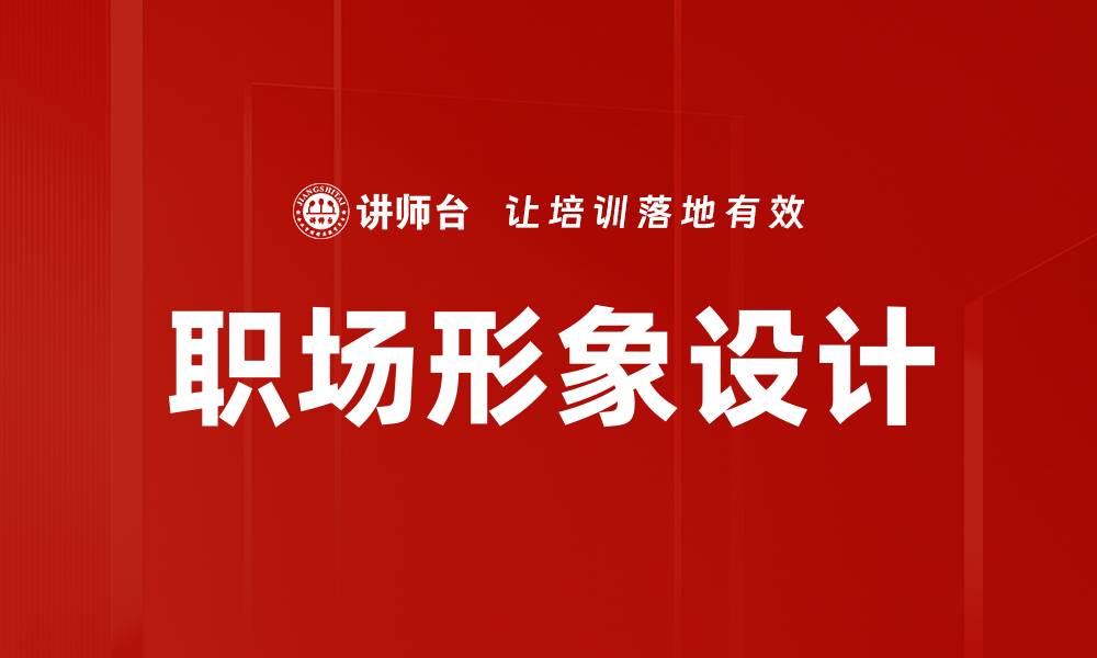 文章职场形象设计的缩略图