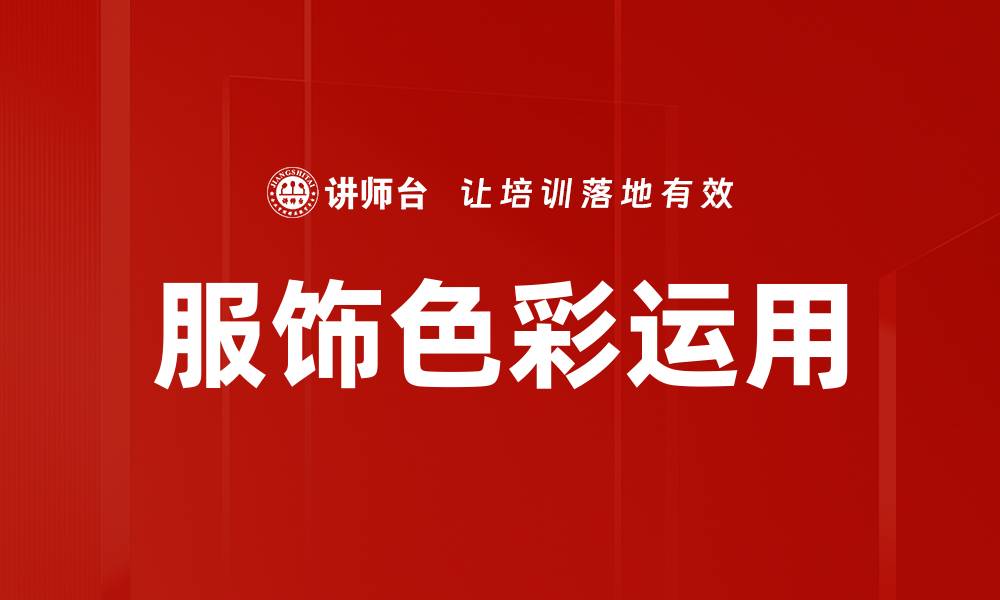 文章服饰色彩运用的缩略图