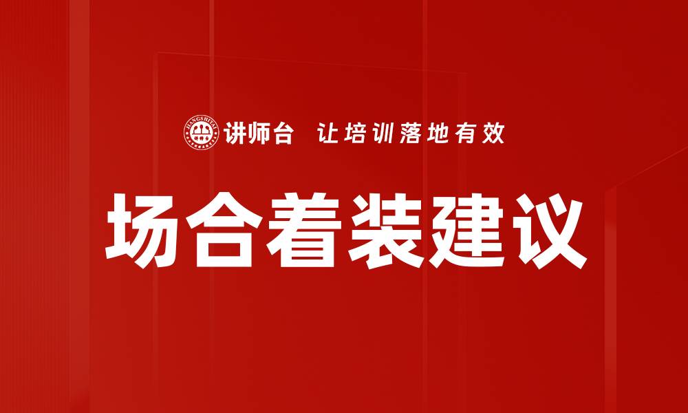 文章场合着装建议的缩略图
