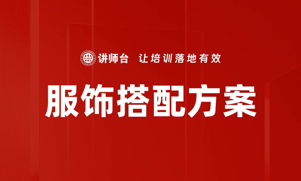 文章服饰搭配方案的缩略图