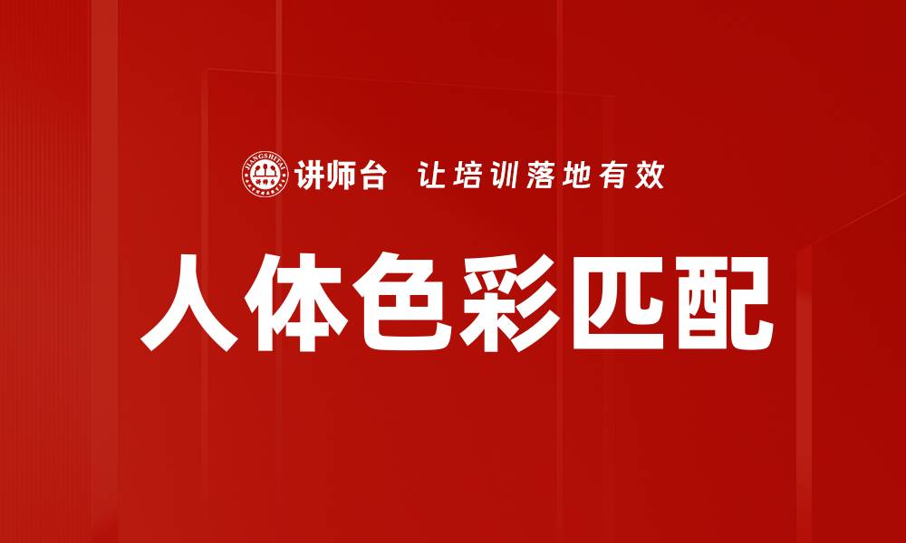 人体色彩匹配