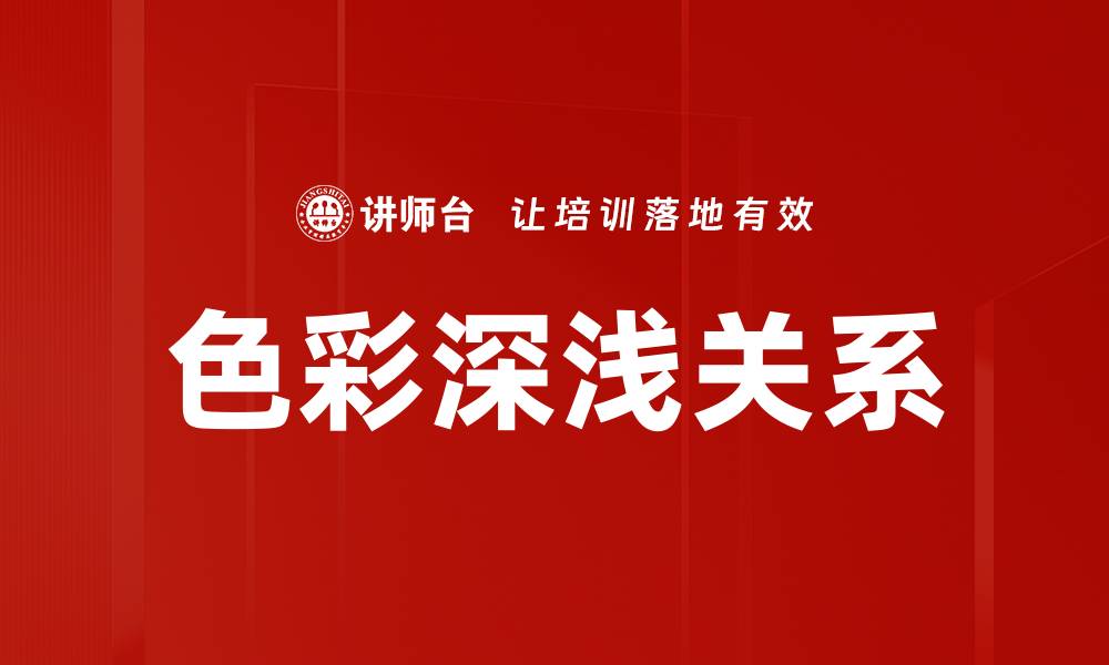 文章色彩深浅关系的缩略图