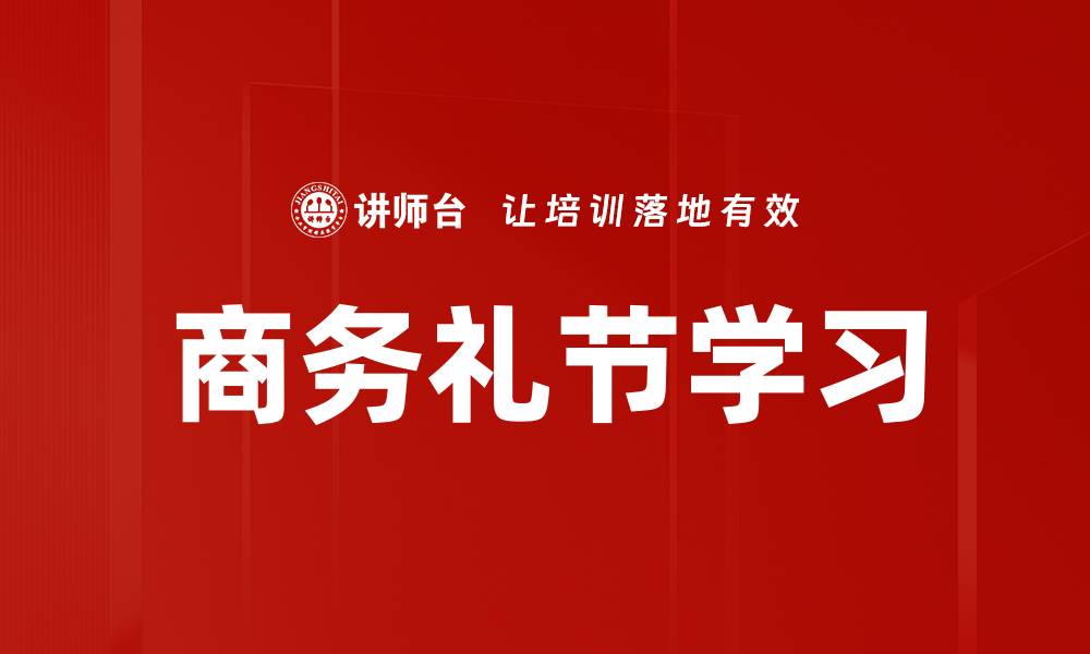 商务礼节学习