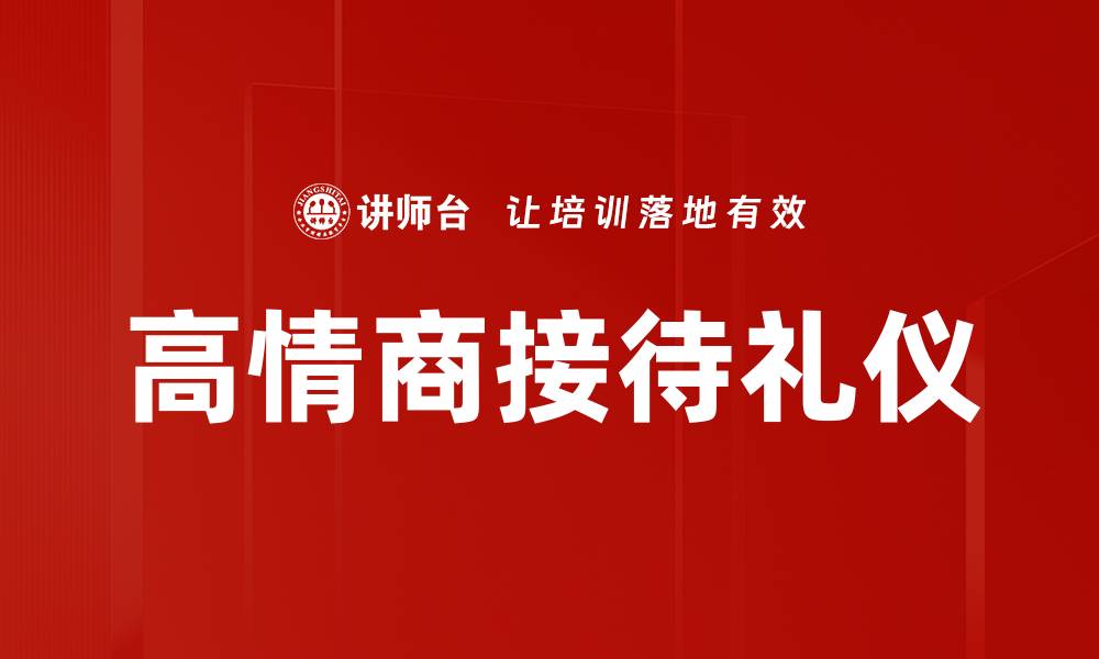 文章高情商接待礼仪的缩略图