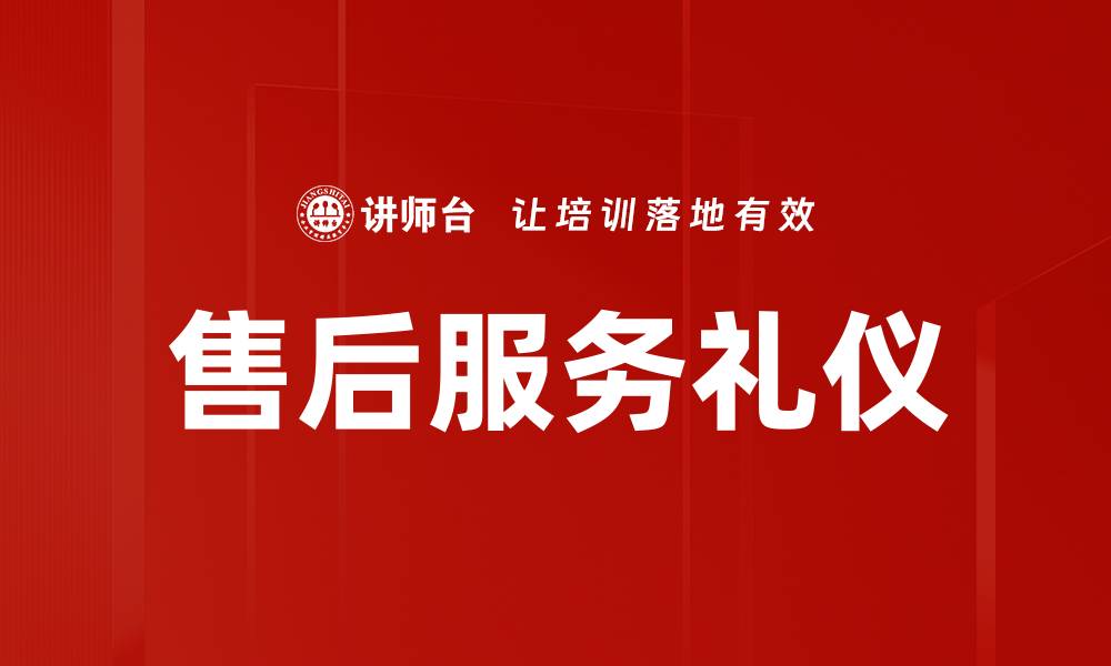 文章售后服务礼仪的缩略图