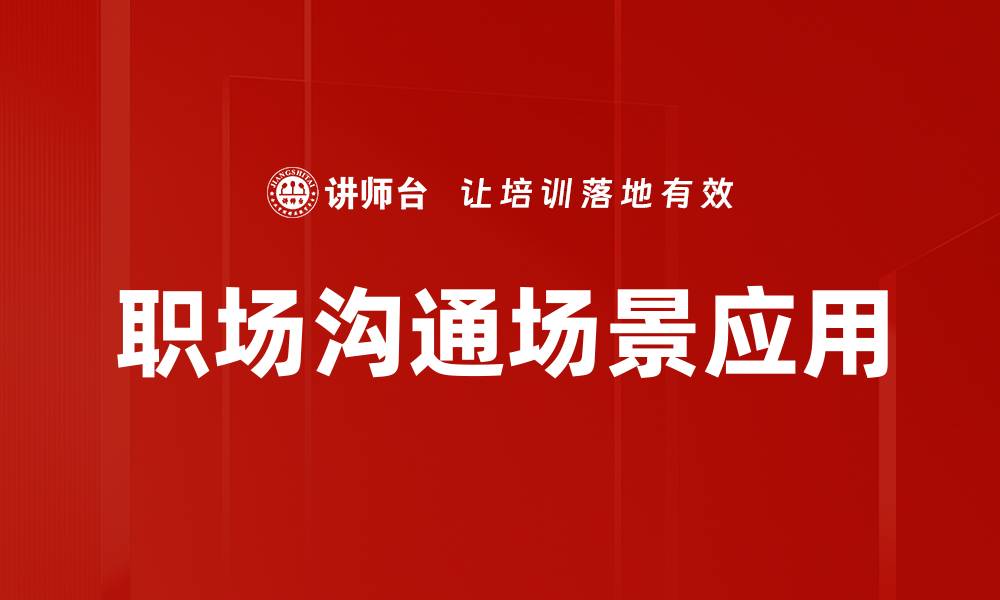 职场沟通场景应用