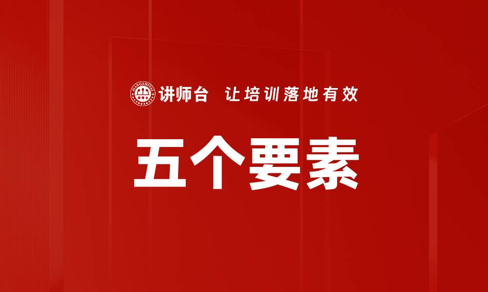 文章五个要素的缩略图