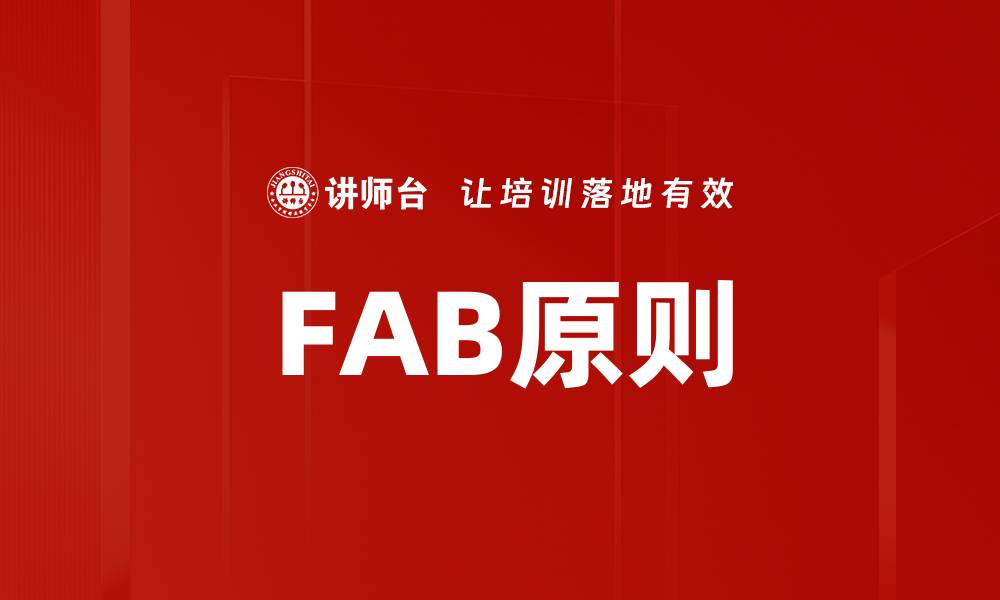 FAB原则