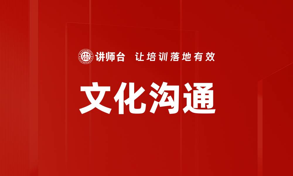 文章文化沟通的缩略图