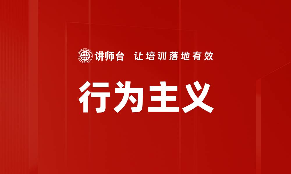行为主义