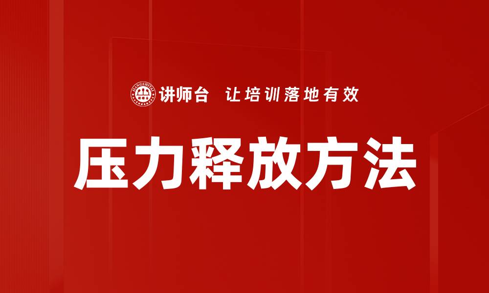 文章压力释放方法的缩略图