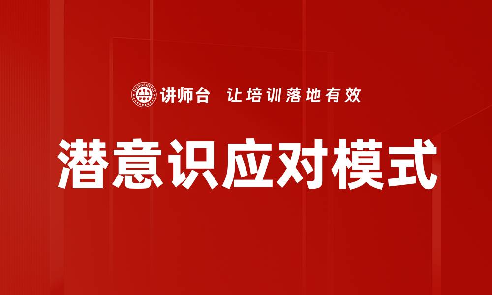 文章潜意识应对模式的缩略图
