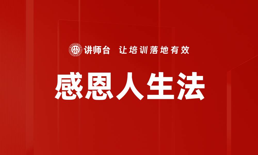 文章感恩人生法的缩略图