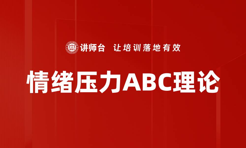 文章情绪压力ABC理论的缩略图