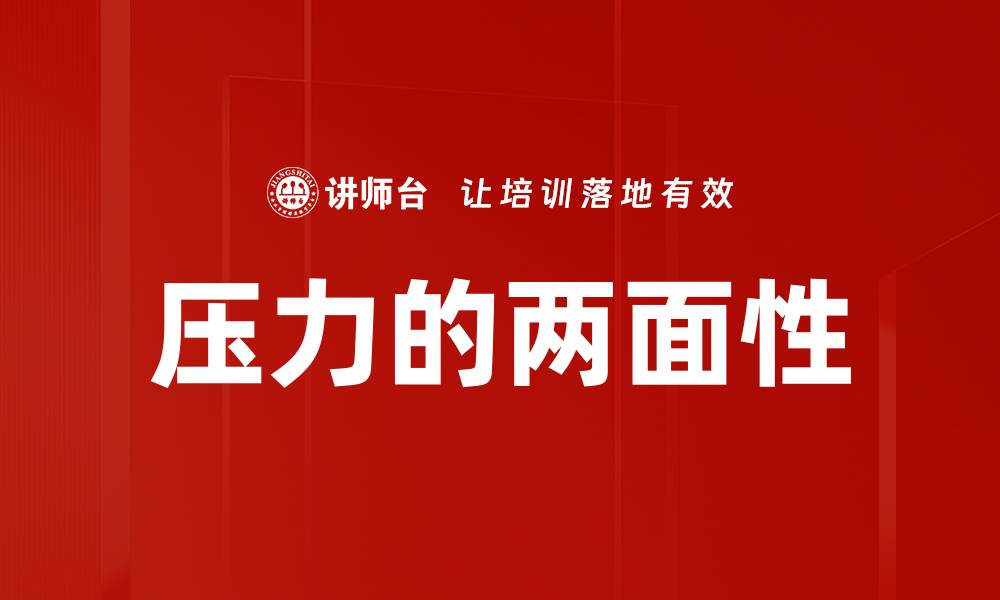 文章压力的两面性的缩略图