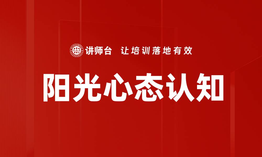 文章阳光心态认知的缩略图