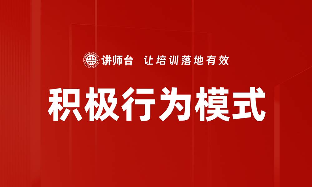 文章积极行为模式的缩略图