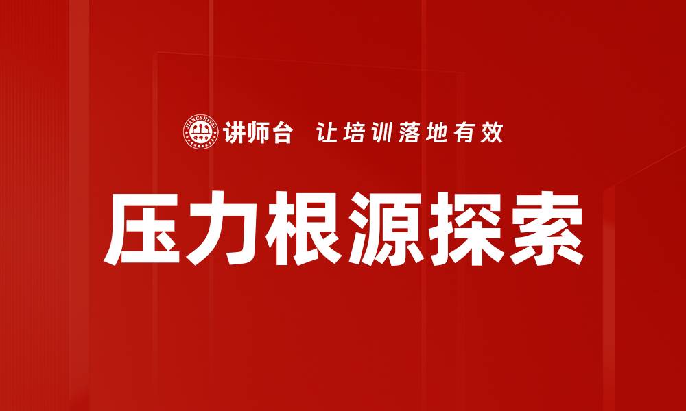 文章压力根源探索的缩略图