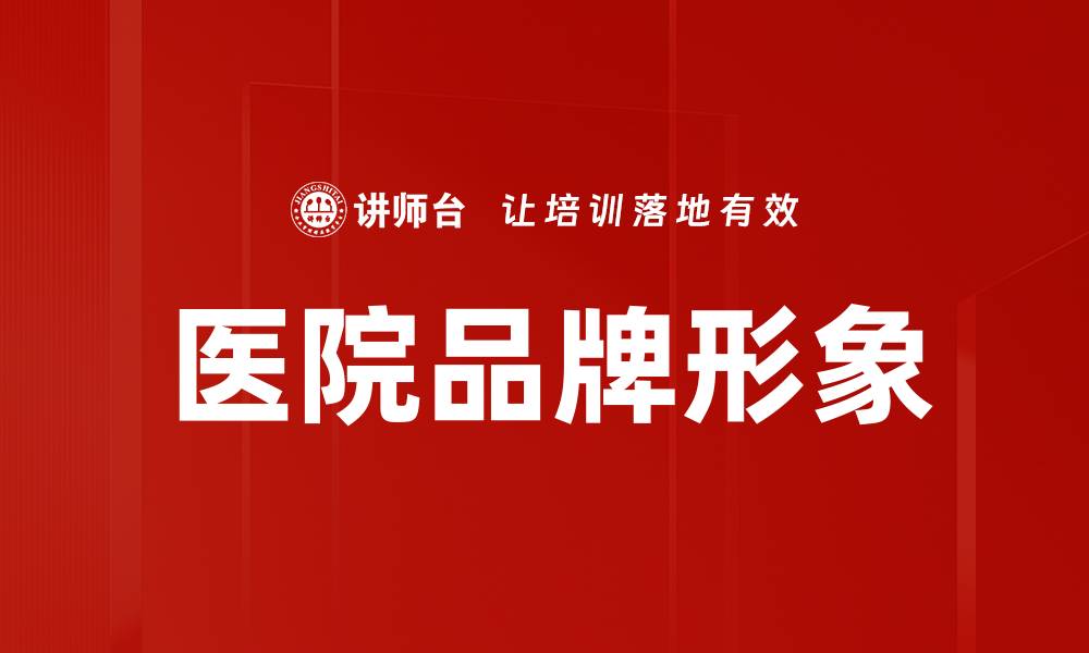 文章医院品牌形象的缩略图