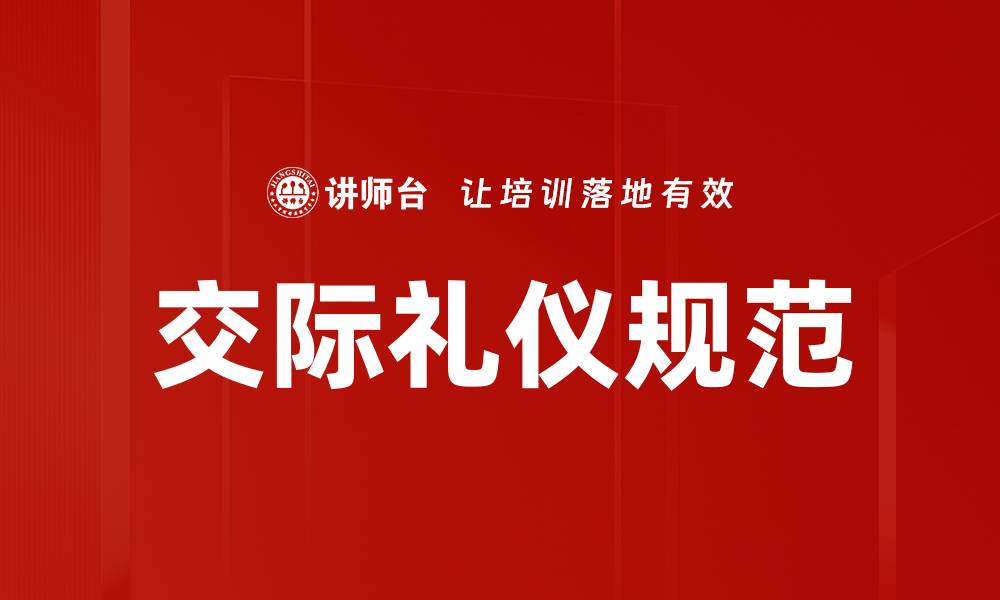 文章交际礼仪规范的缩略图