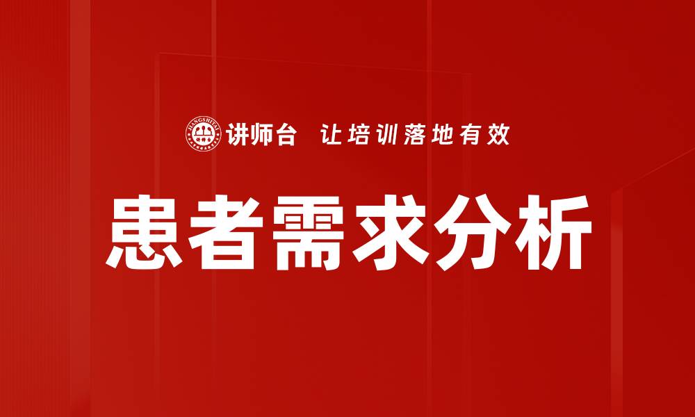 文章患者需求分析的缩略图