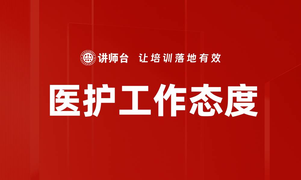 医护工作态度