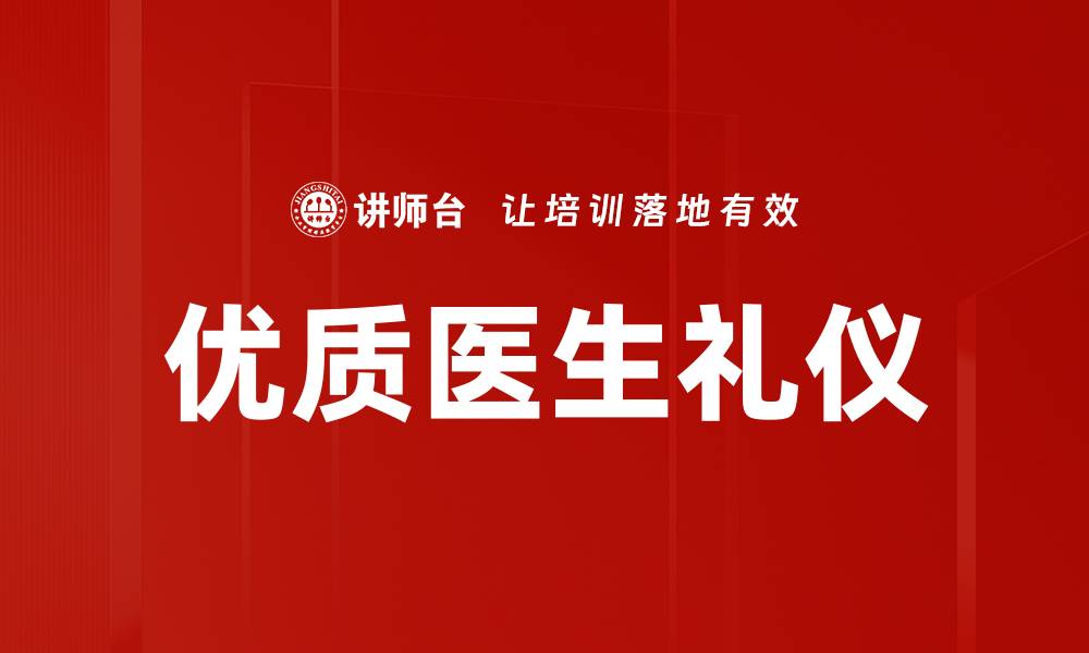 文章优质医生礼仪的缩略图