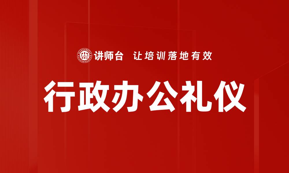 文章行政办公礼仪的缩略图