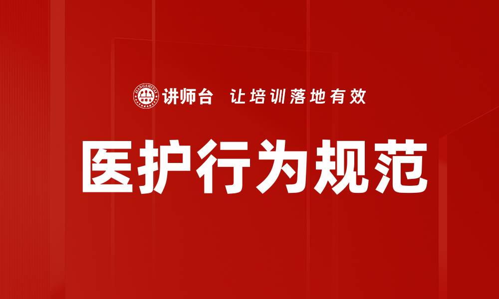 文章医护行为规范的缩略图