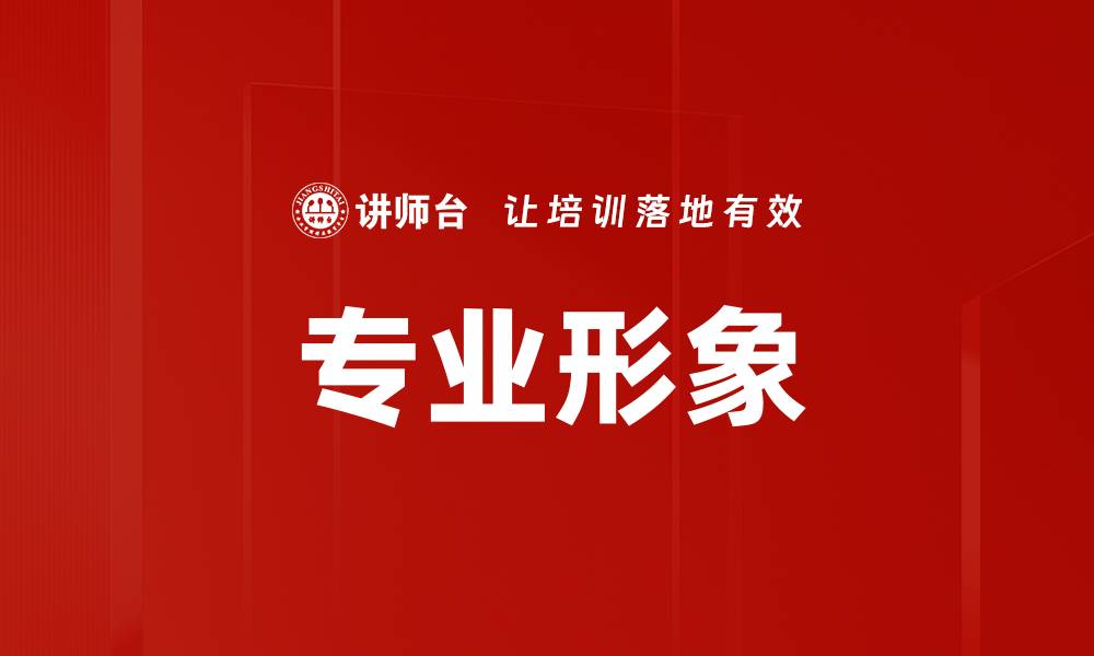专业形象