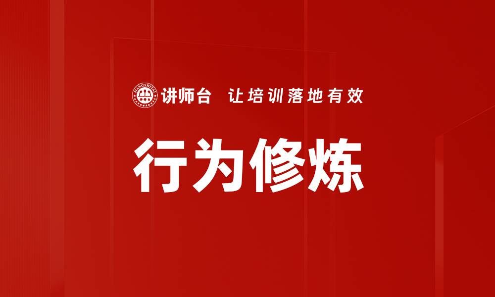 文章行为修炼的缩略图