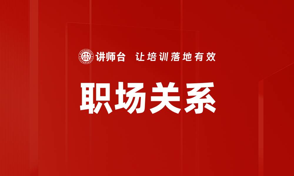 文章职场关系的缩略图