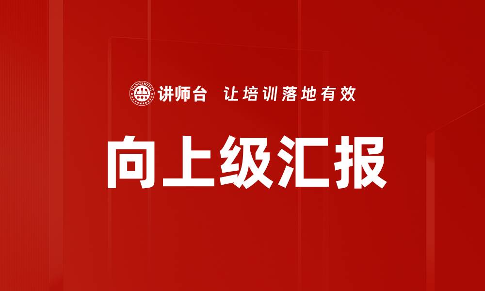 文章向上级汇报的缩略图