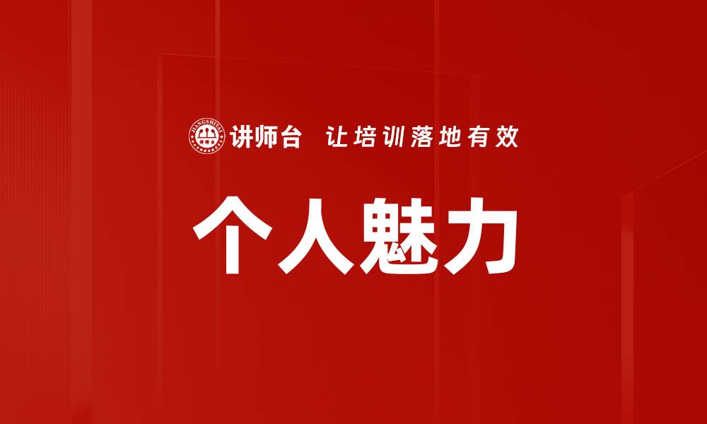 个人魅力