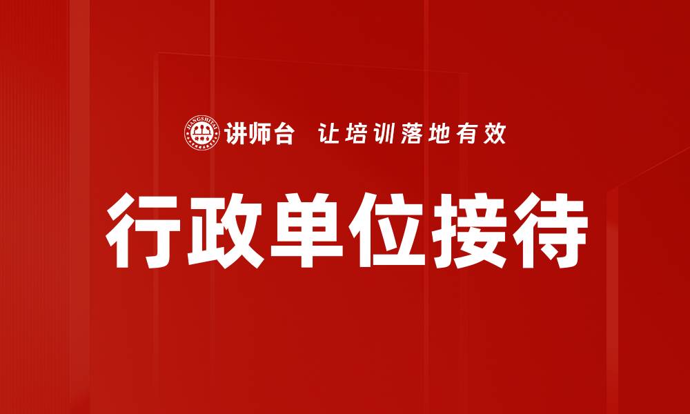 文章行政单位接待的缩略图
