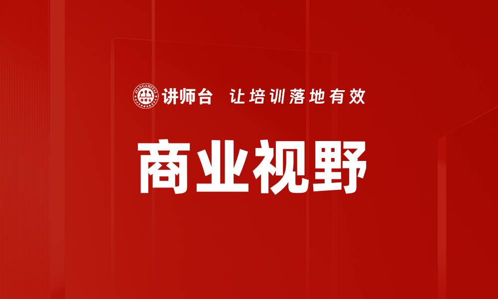 文章商业视野的缩略图
