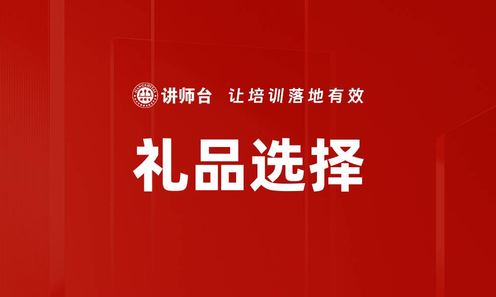 文章礼品选择的缩略图