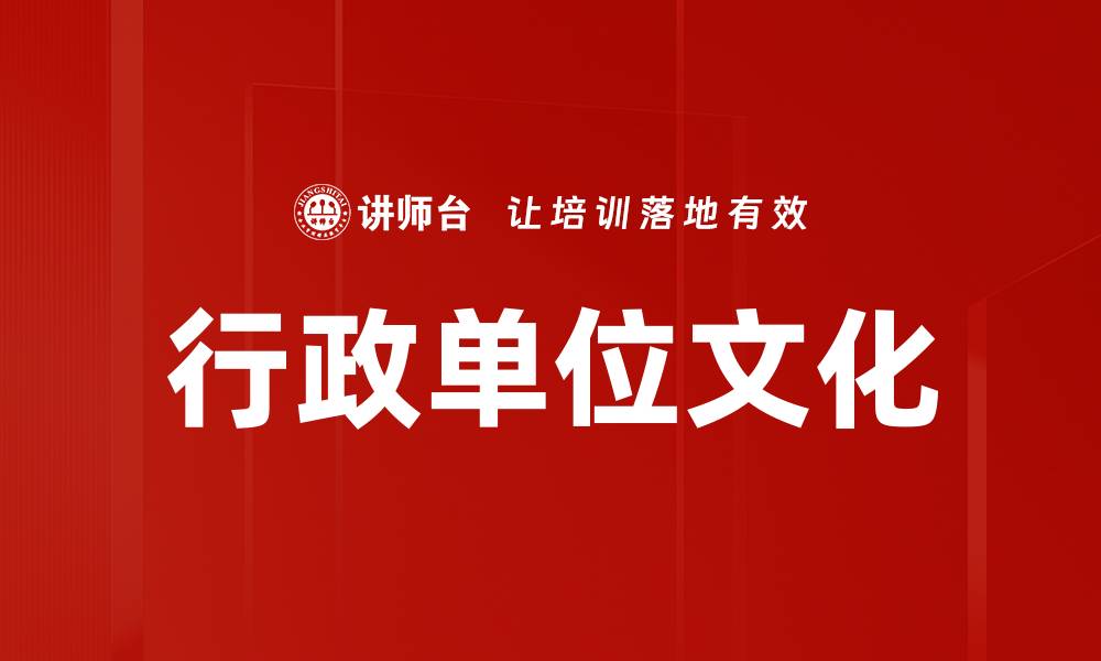 文章行政单位文化的缩略图