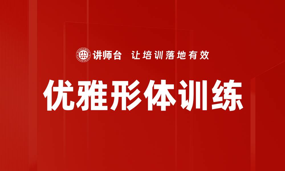 文章优雅形体训练的缩略图