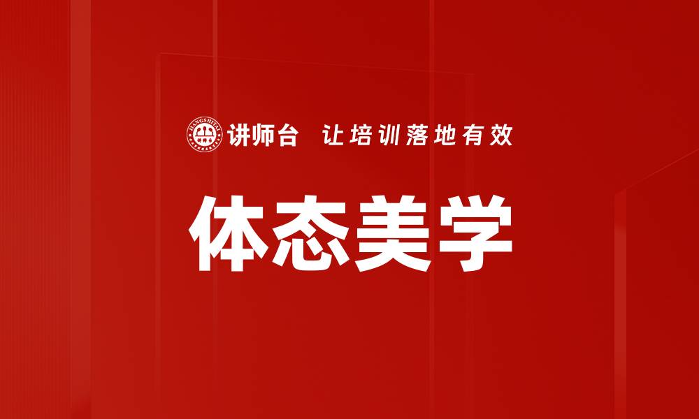 文章体态美学的缩略图