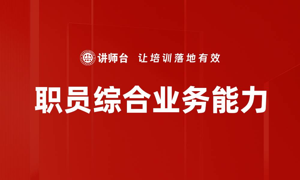 文章职员综合业务能力的缩略图
