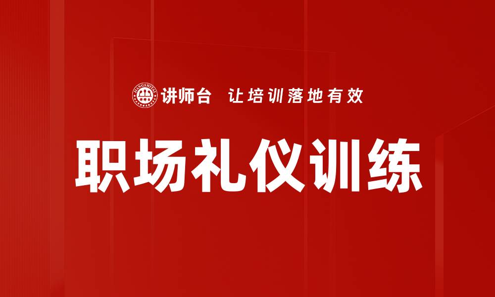 文章职场礼仪训练的缩略图