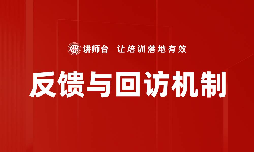 文章反馈与回访机制的缩略图
