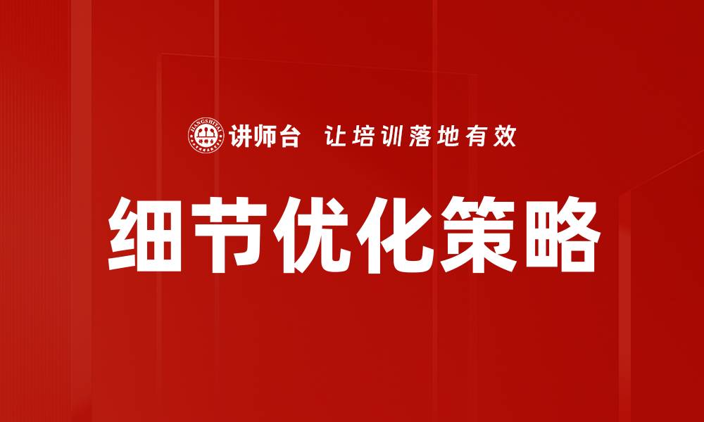 文章细节优化策略的缩略图
