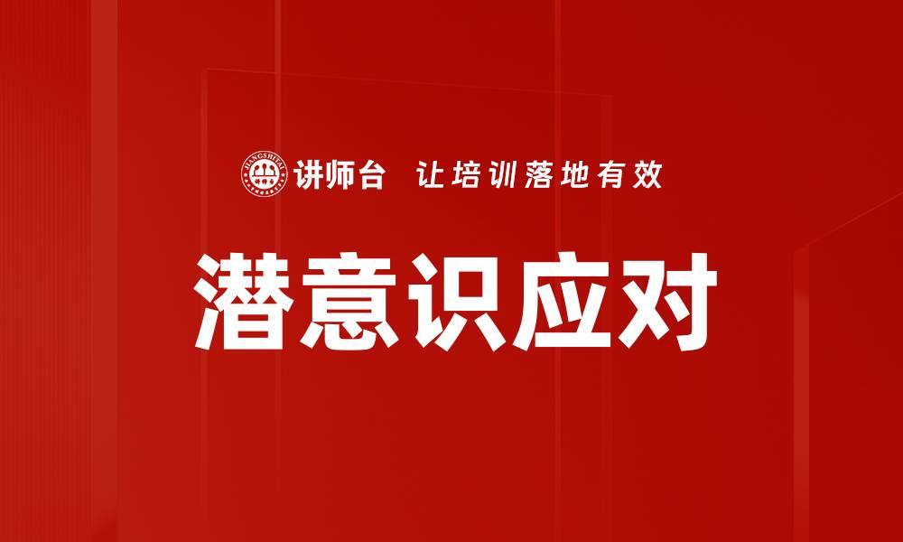 潜意识应对