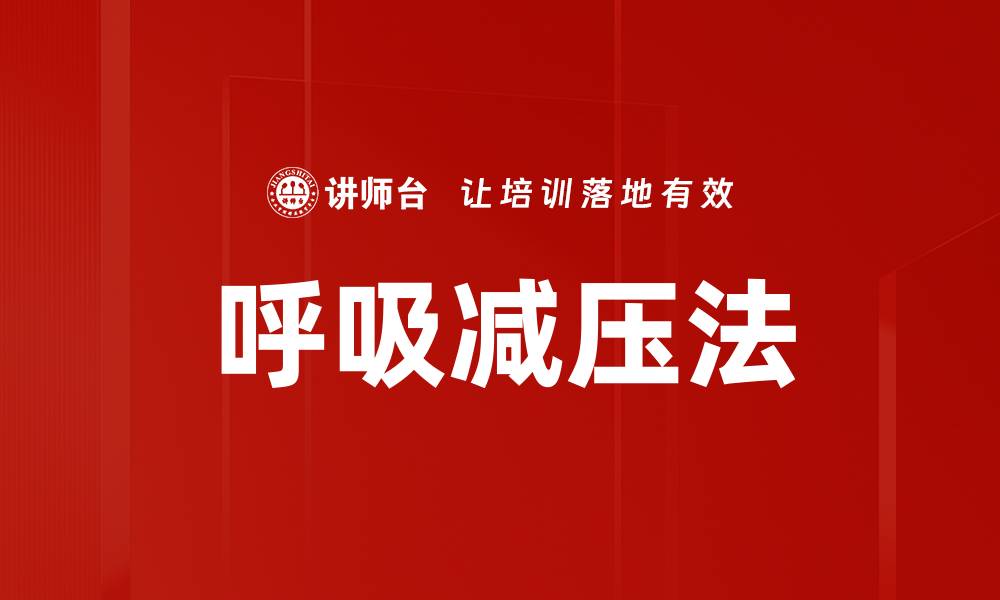 文章呼吸减压法的缩略图