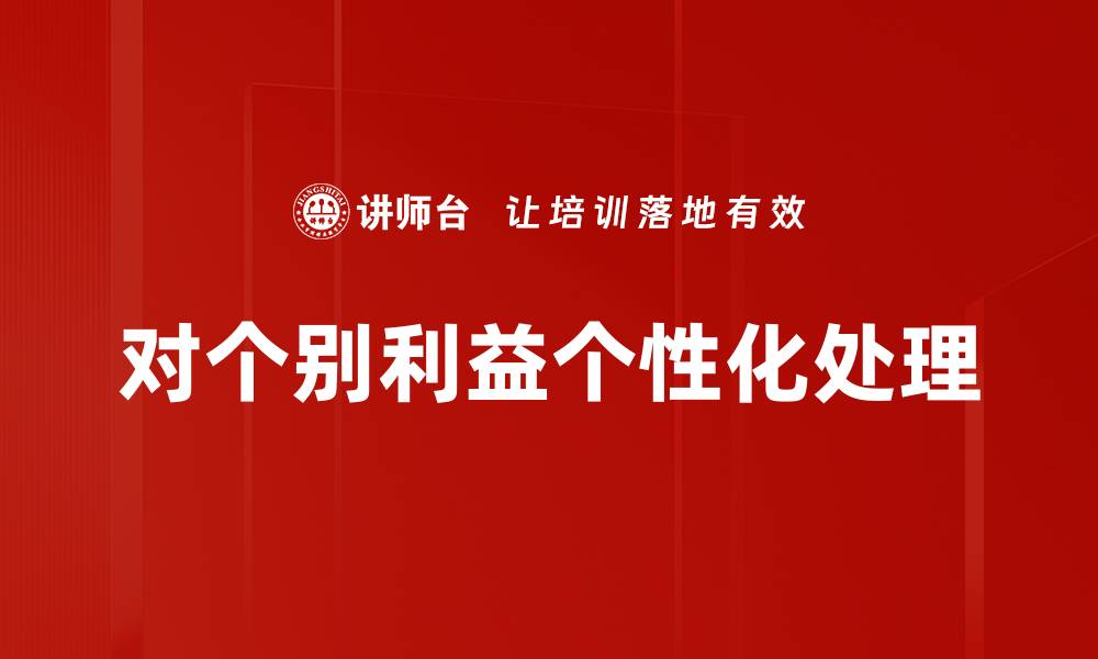 文章对个别利益个性化处理的缩略图