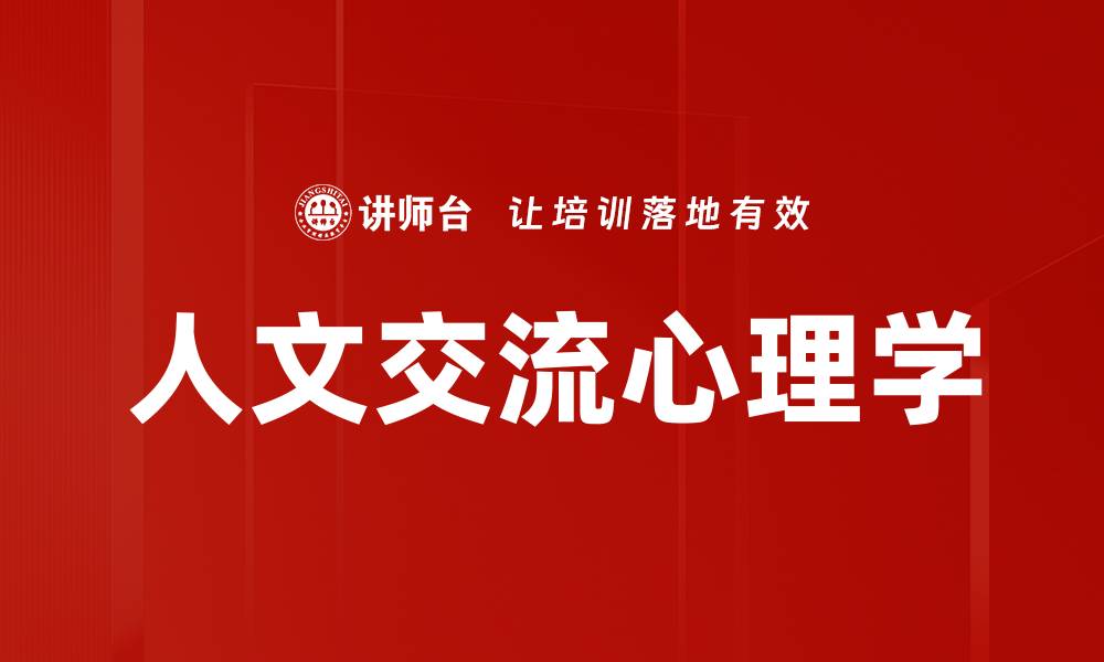 文章人文交流心理学的缩略图